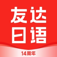 友达日语手机版