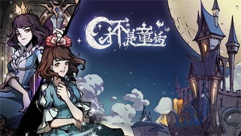 才不是童话截图0