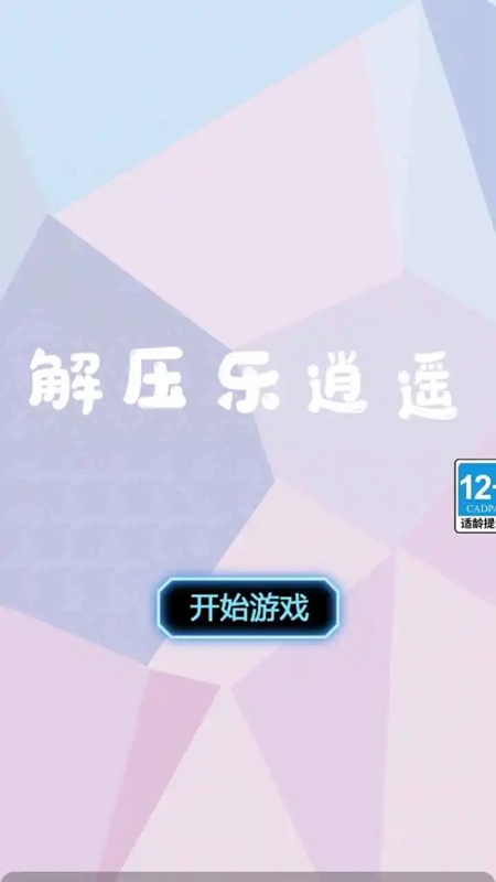 解压乐逍遥免费最新版