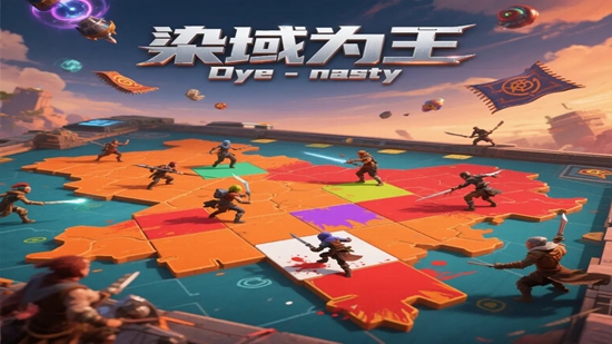 染域为王最新版截图2