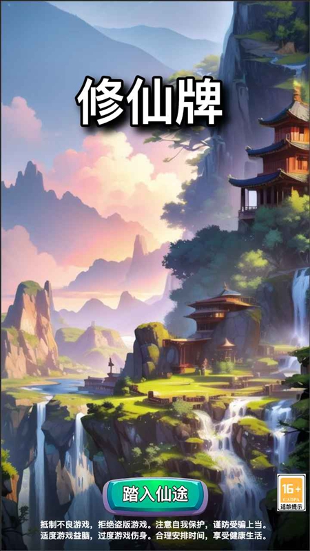 修仙牌游戏手机版截图2