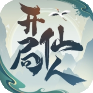 开局一仙人最新版