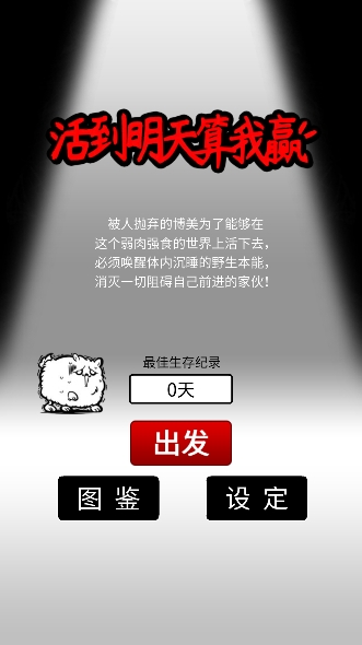 活到明天算我赢游戏