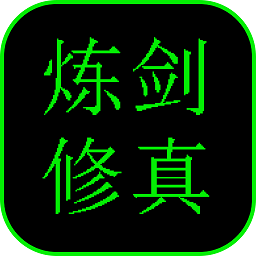 炼剑修真