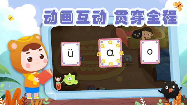 熊孩子拼音截图1