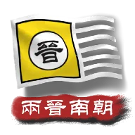 中华上下五千年2两晋南朝优化(历史策略游)  安卓版