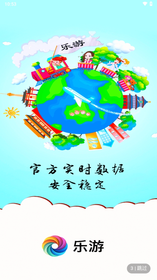 乐游截图2