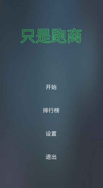 只是跑商手机版
