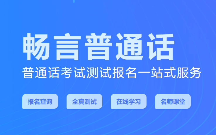 畅言普通话  安卓版