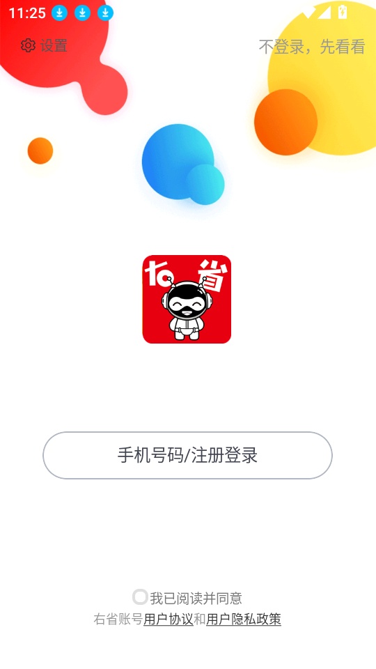 右省手机版
