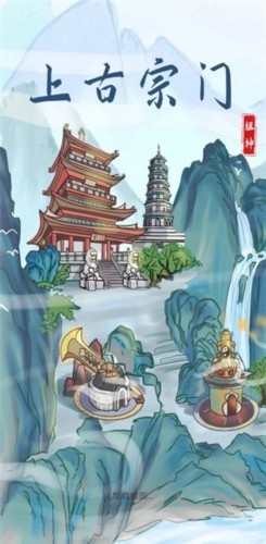 上古宗门截图0