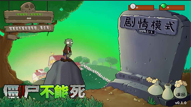 僵尸不能死截图0