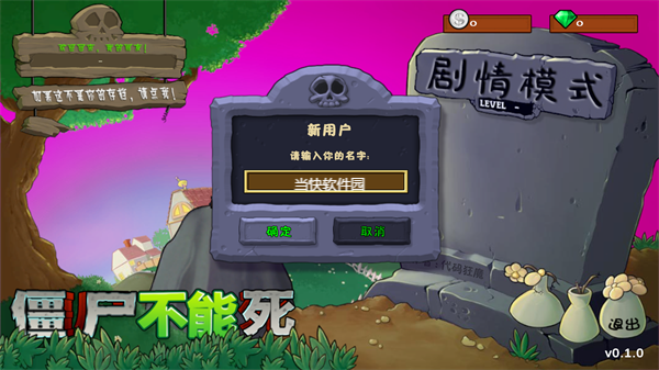 僵尸不能死