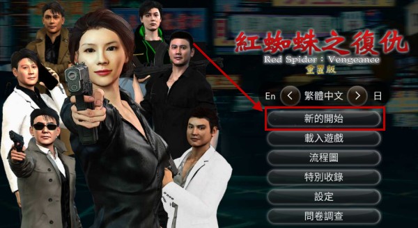 红蜘蛛之复仇中文版