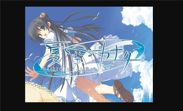 夏空彼方汉化截图0