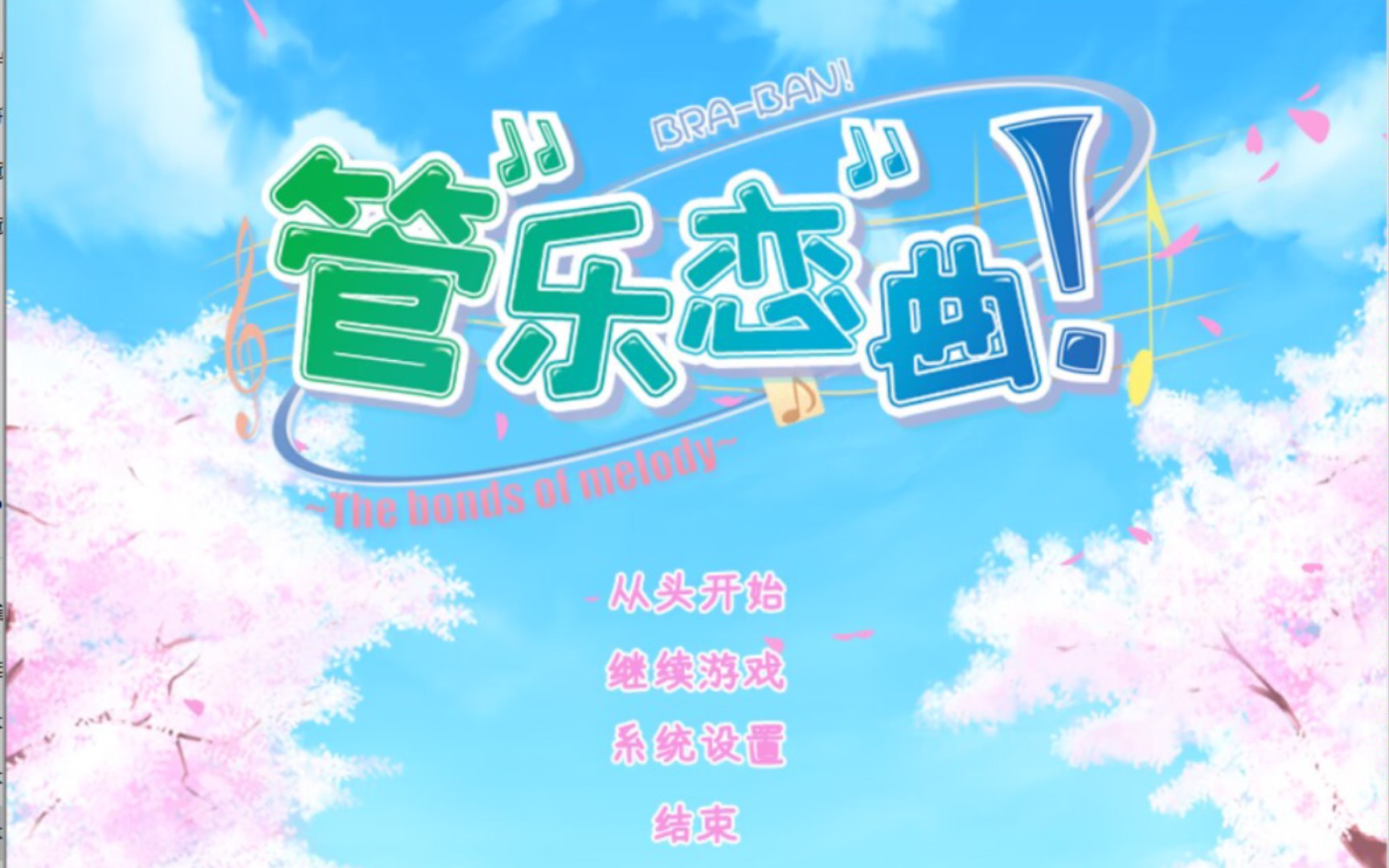 管乐恋曲galgame