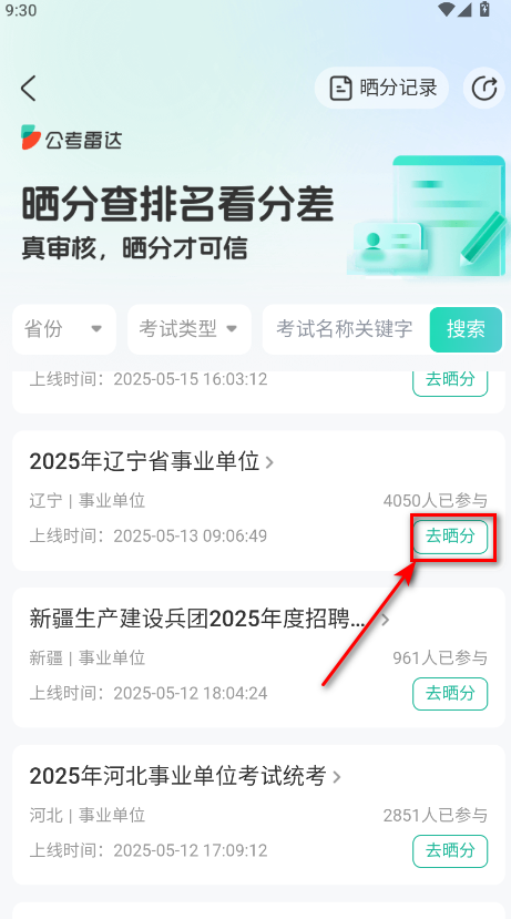 公考雷达  最新版