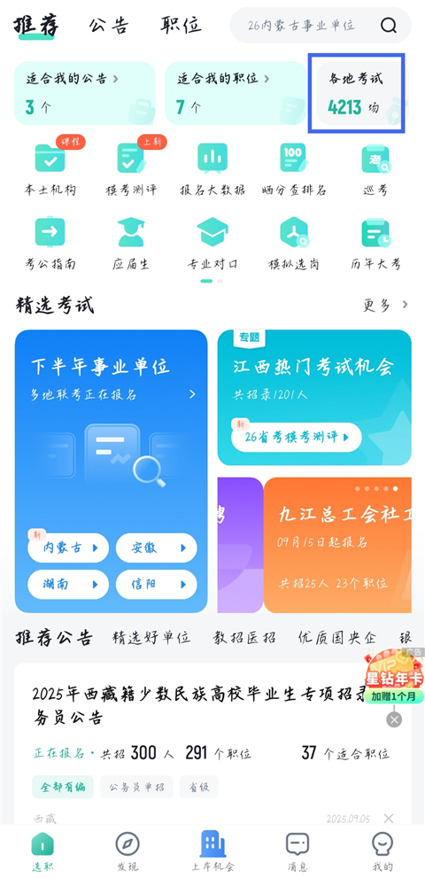 公考雷达  最新版