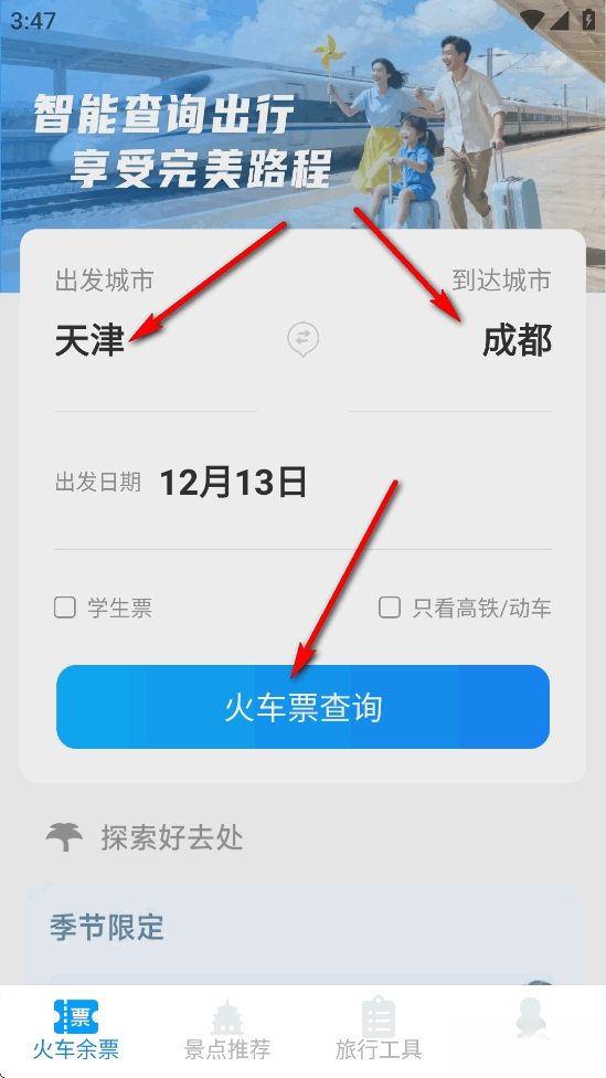 火车票高铁智查