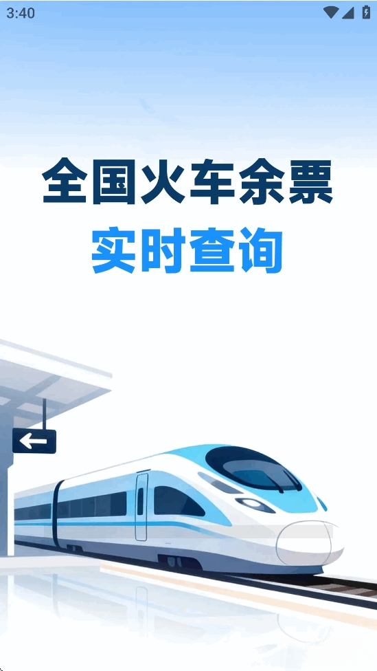 火车票高铁智查截图0