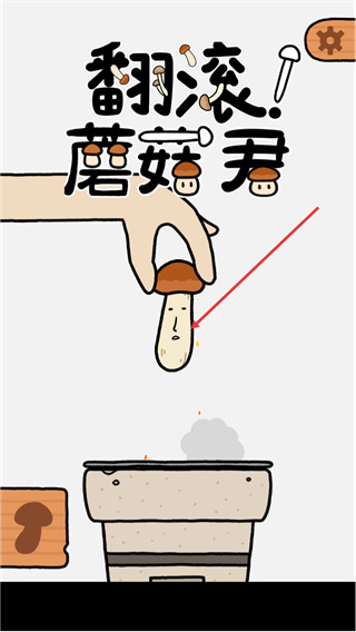 翻滚蘑菇君