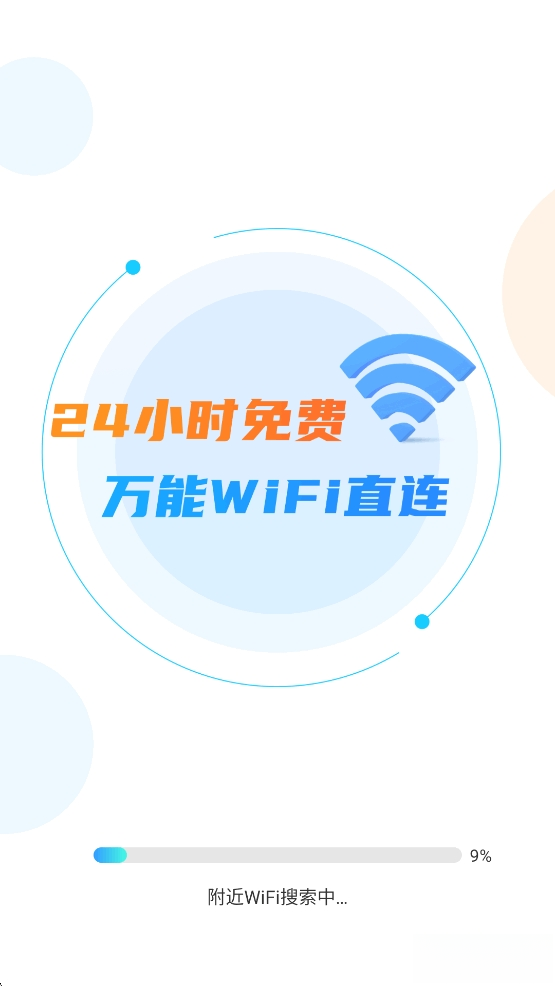 WiFi免费连接钥匙截图0