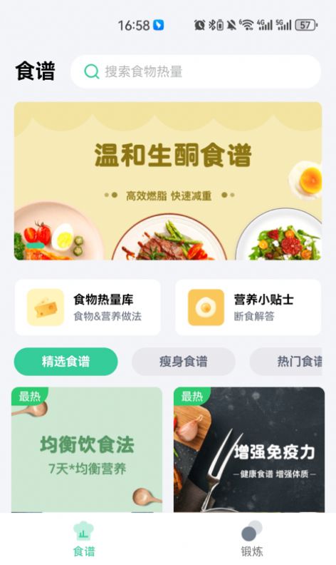 闪瘦轻断食截图3