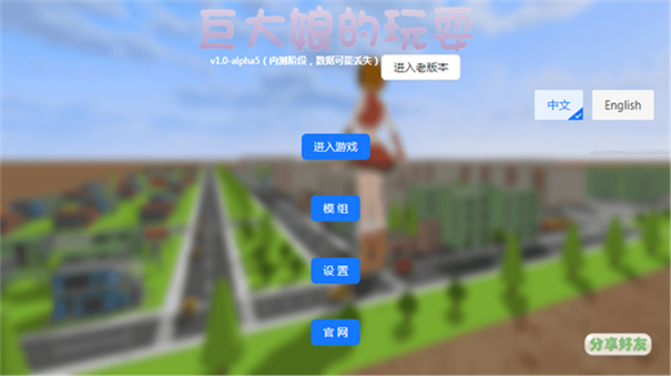 巨大娘的玩耍模拟器截图0