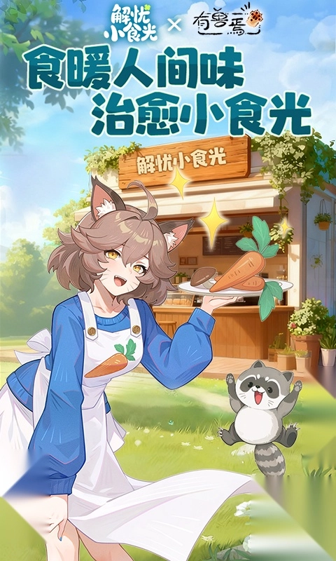 解忧小食光2026截图0