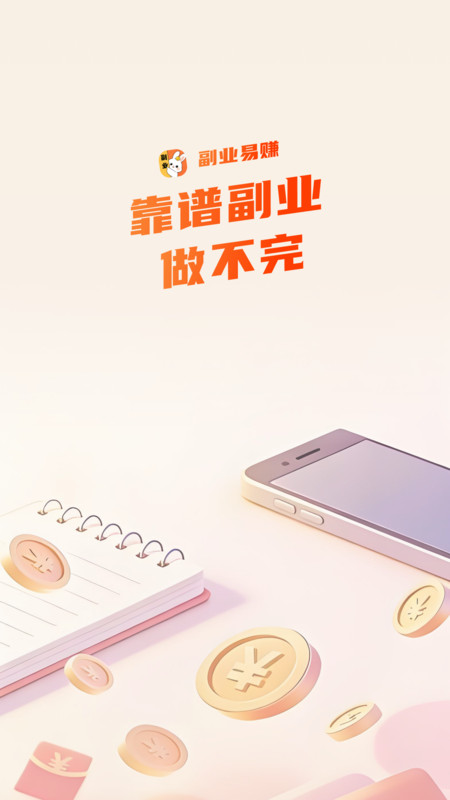 副业易赚截图3