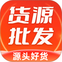 批发货源市场