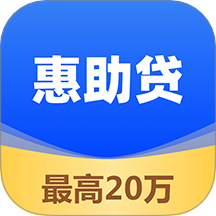 惠助贷中文版