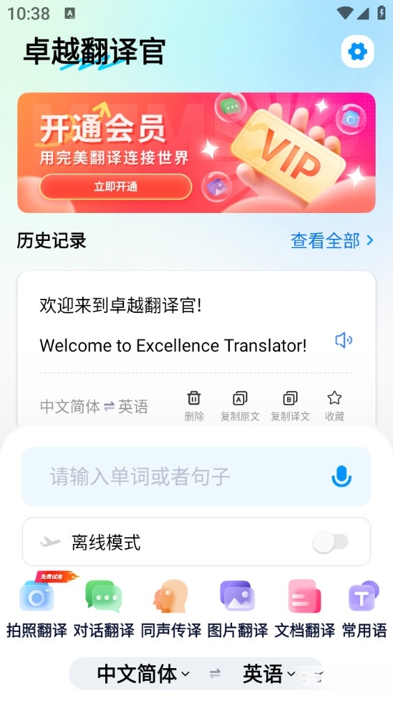 卓越翻译官手机版截图0