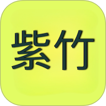 紫竹免费版