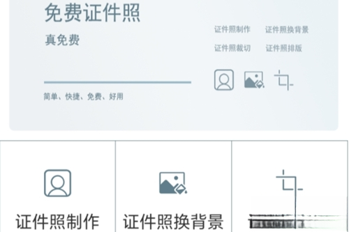 免费证件照