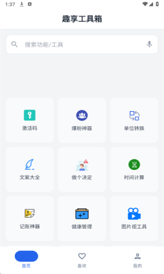 趣享工具箱