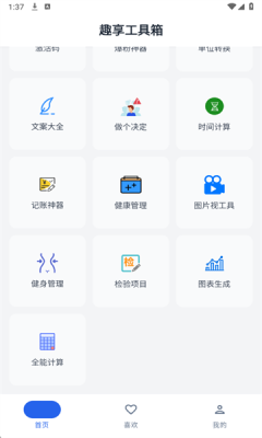 趣享工具箱