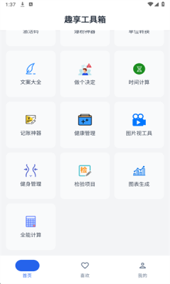 趣享工具箱截图0