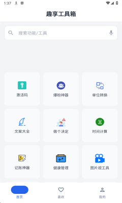 趣享工具箱截图2