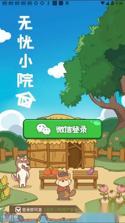 无忧小院2026  手机版截图1