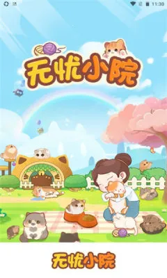 无忧小院2026  手机版