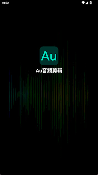 Au音频剪辑安卓版