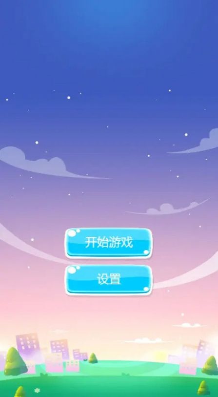 加一消一消截图0
