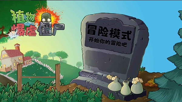植物暴虐僵尸截图2