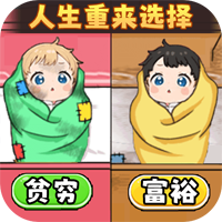 人生重来选择