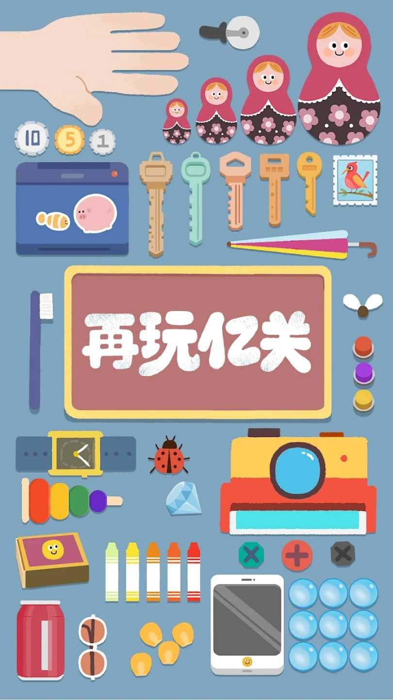 再玩亿关正版截图1