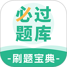 必过题库