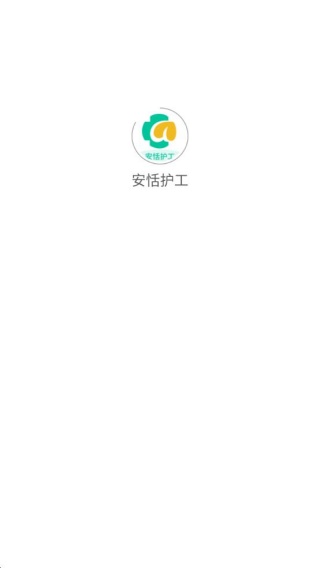 安恬护工