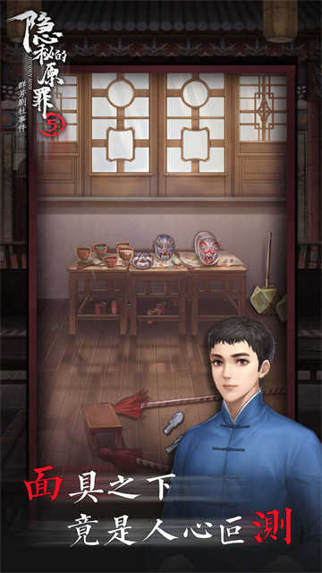 隐秘的原罪5截图2