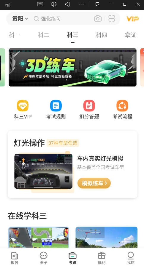 元贝驾考手机版截图0